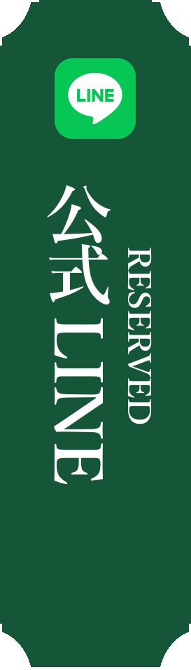 公式LINE