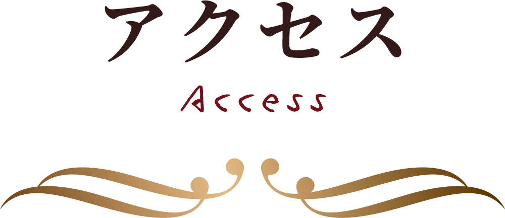 アクセス