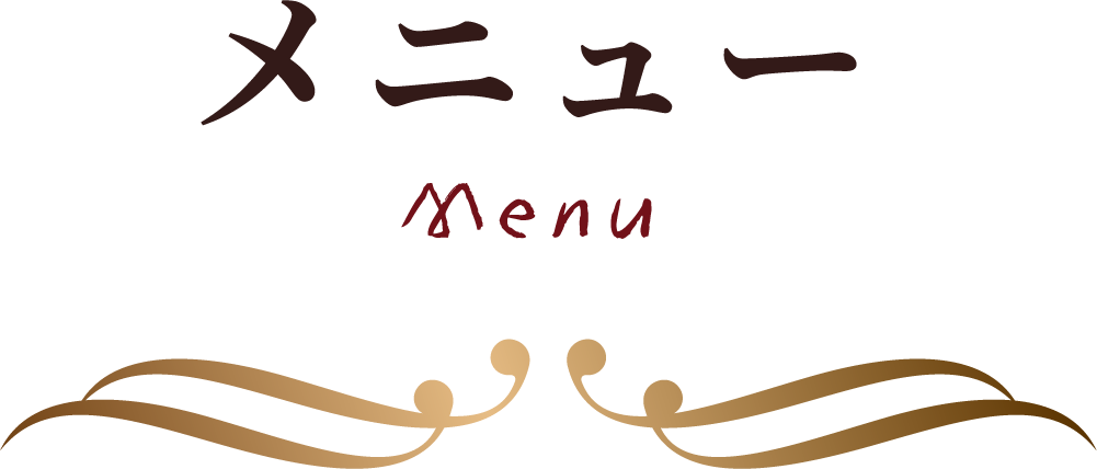 メニュー