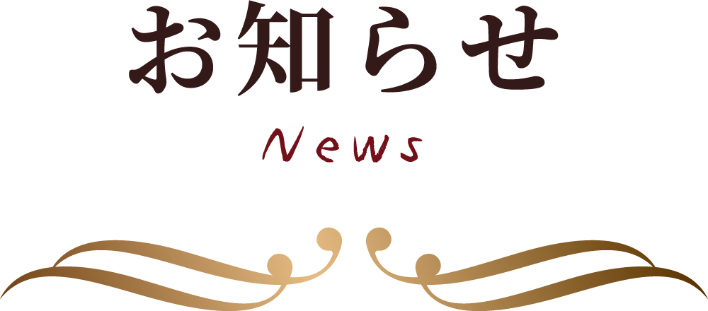 お知らせ